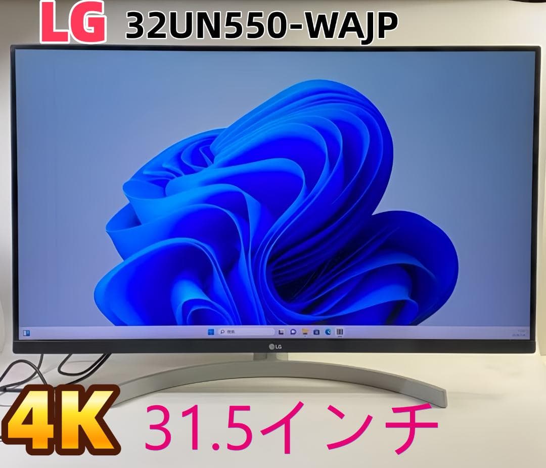 LG 32UN550-WAJP 4k 31.5インチ hdr pcモニター