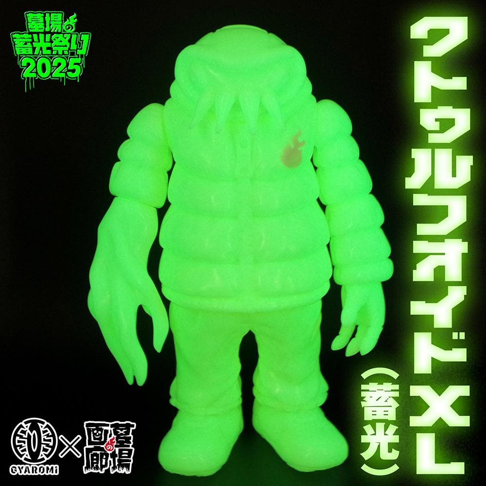 GYAROMI クトゥルフオイド XL 蓄光 ギャロミ 墓場の画廊 ソフビ