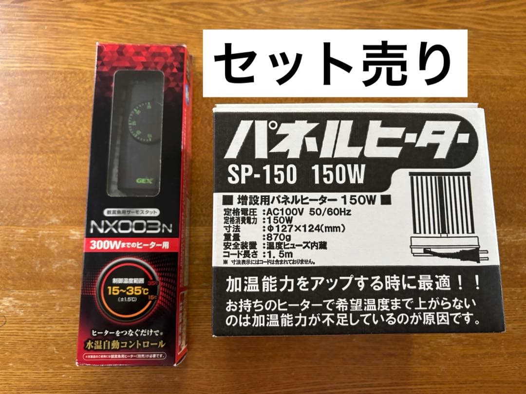 パネルヒーター SP-150 150W、サーモスタット　セット売り