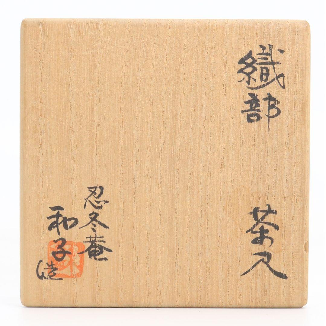 忍冬庵 佐藤和子作 織部焼 肩衝茶入 仕覆付 茶道具 共箱　V909　N9