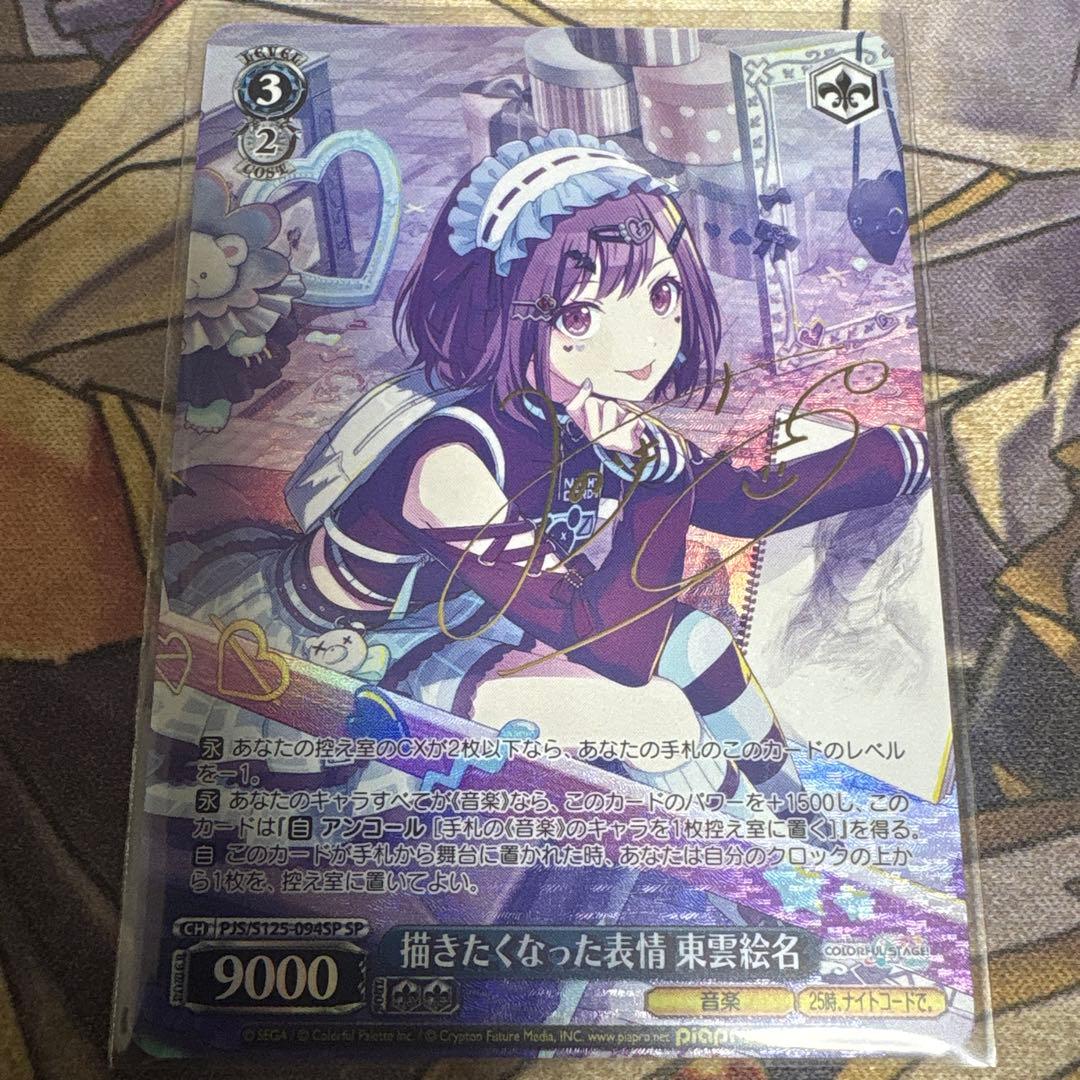 ヴァイスシュヴァルツ　描きたくなった表情 東雲絵名　SP サイン