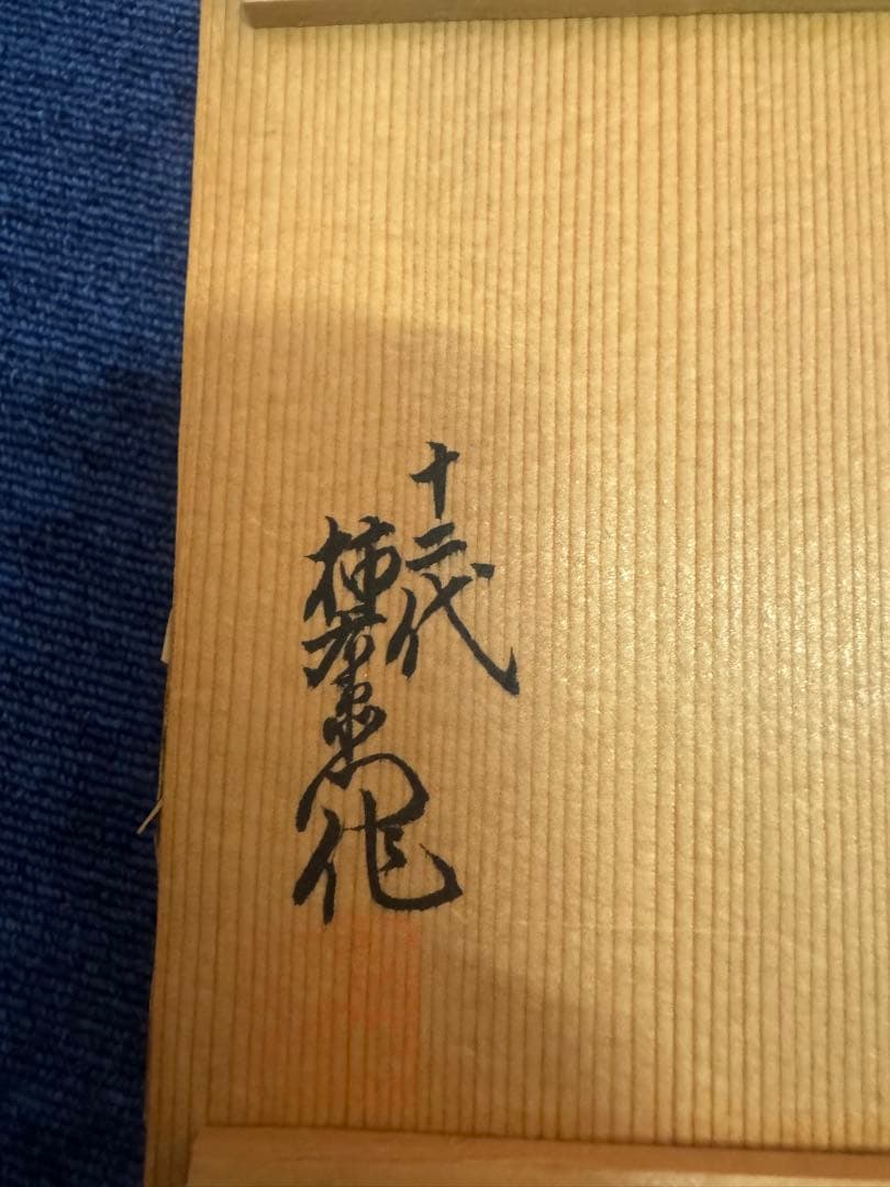 1877 十二代　柿右衛門　染錦　牡丹唐草　灰皿　未使用