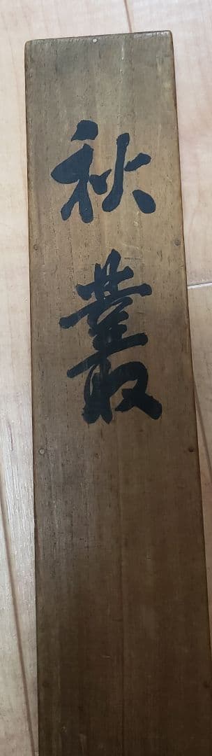 【秋草に虫図/秋叢】小寺雲洞 2575 共箱　掛け軸　肉筆