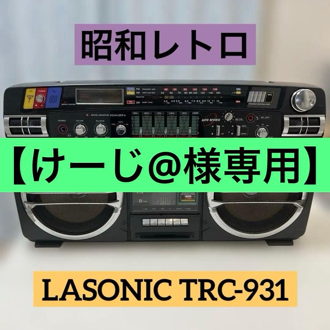 【けーじ@】LASONICラジオ カセットテープ プレーヤーTRC-931