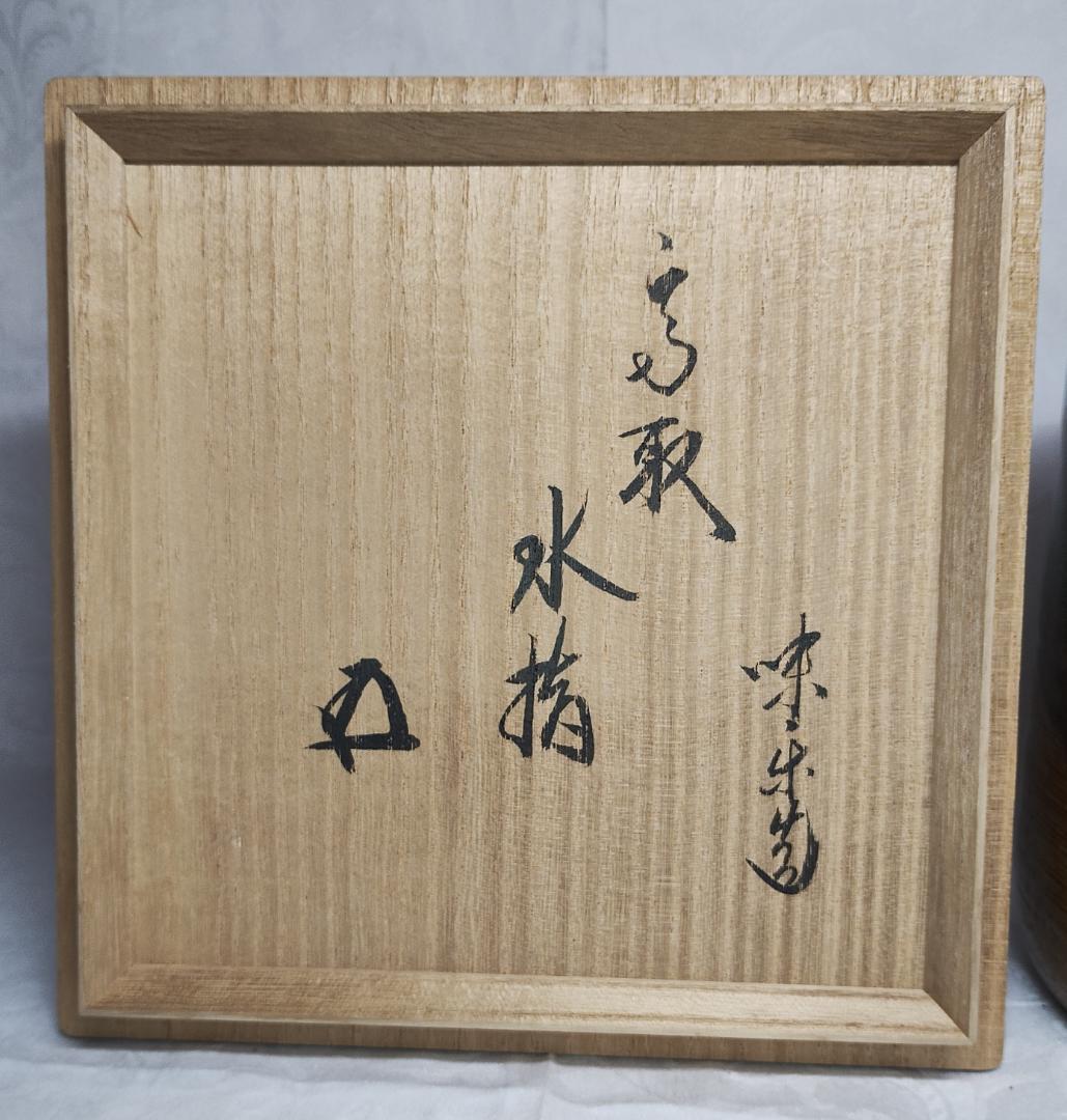 鵬雲斎 味楽 高取 塗蓋 木具師 橋村萬象