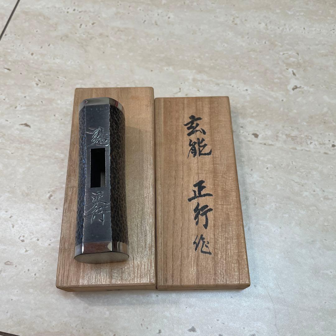 道心斎正行　玄能