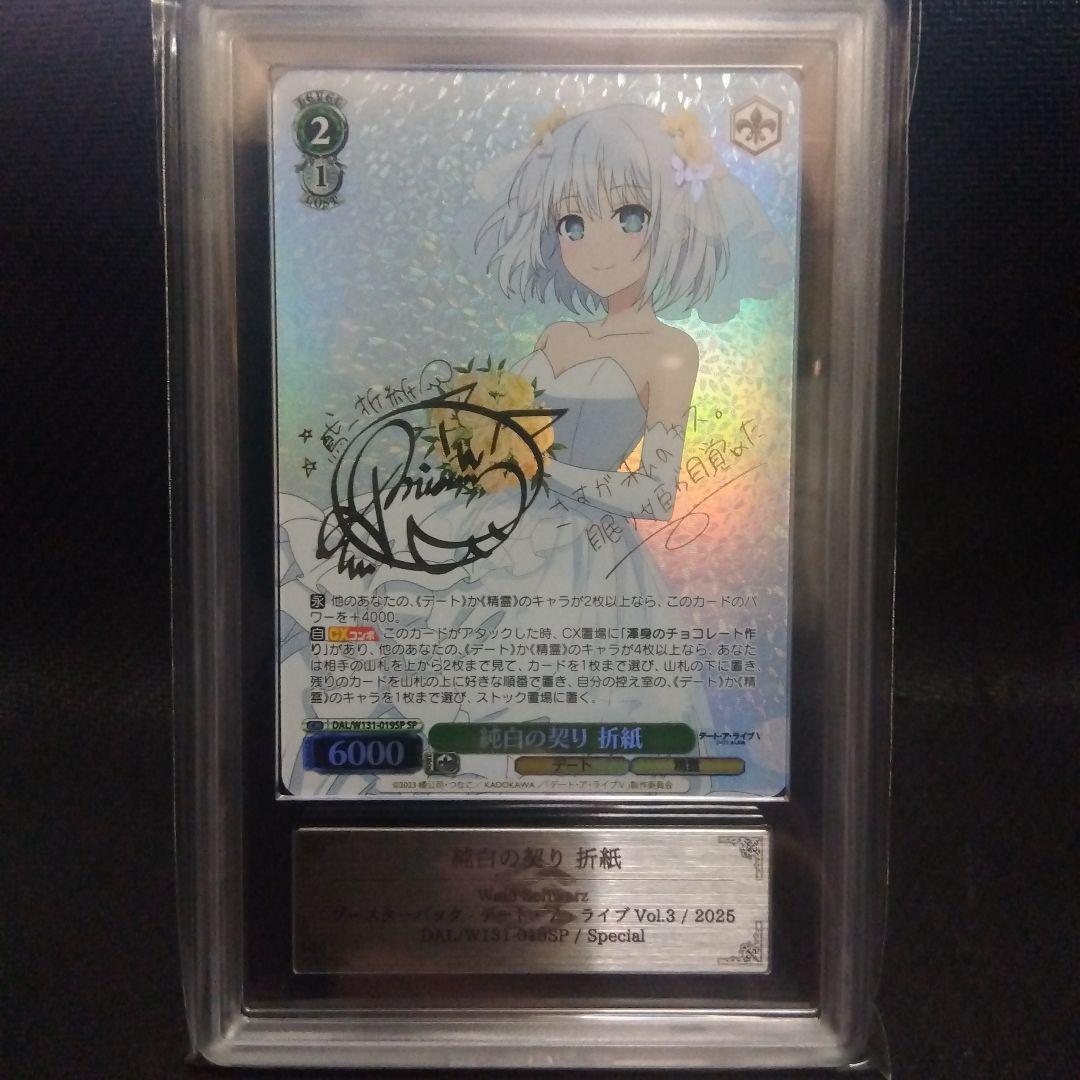 【ARS10+】純白の契り 折紙 SP ヴァイス デート・ア・ライブ 鑑定