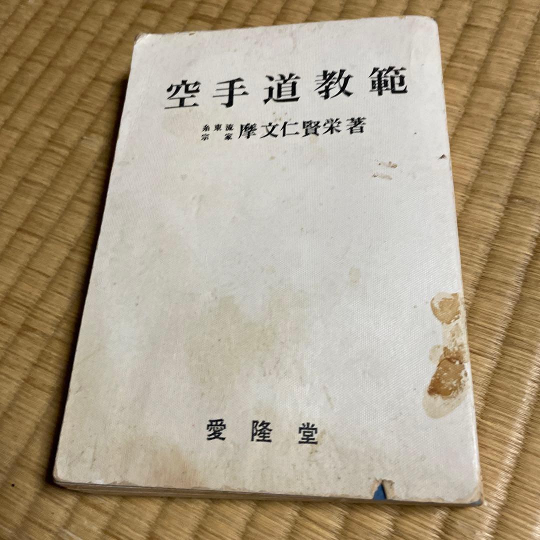 超大人気希少空手道教範　摩文仁賢栄書