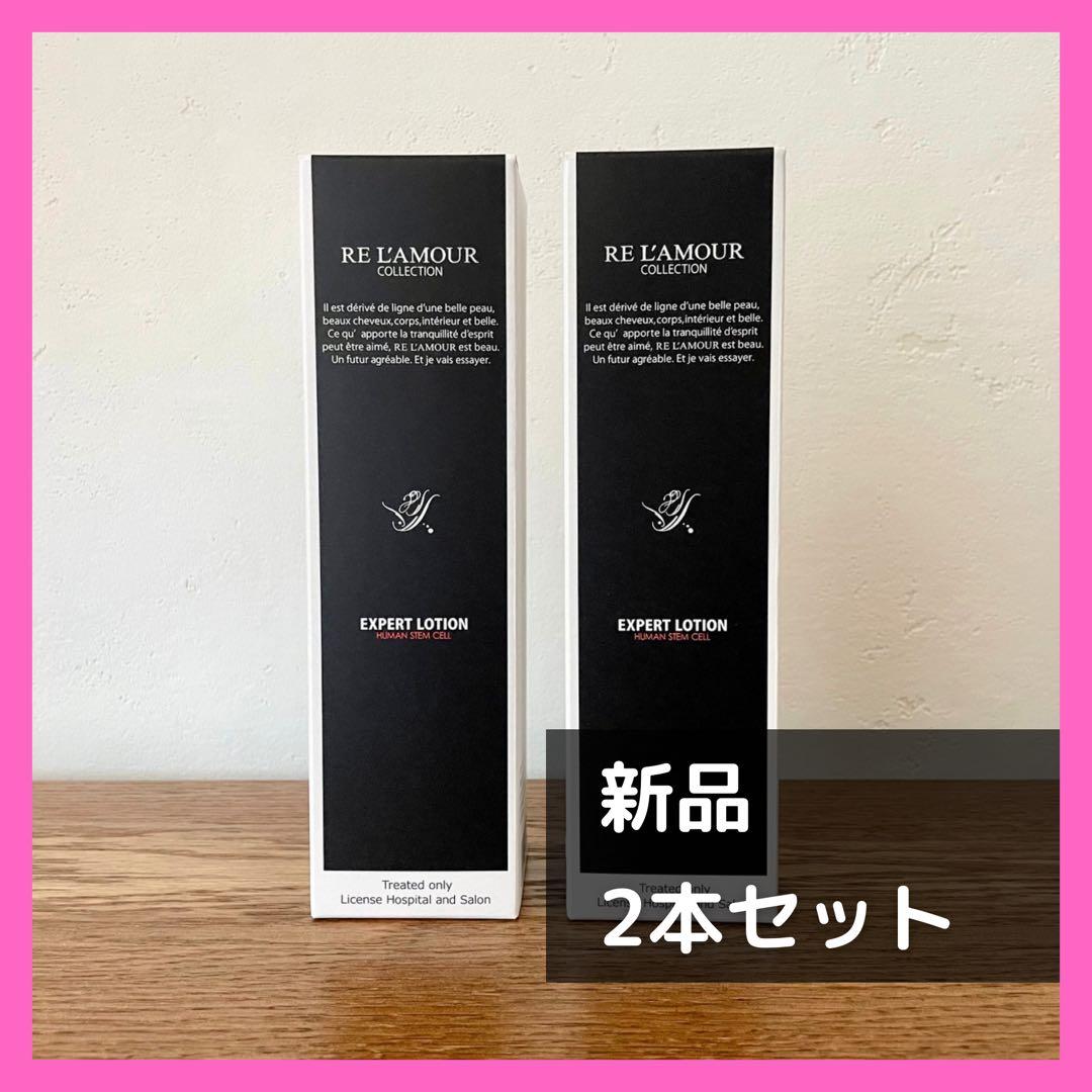 《新品・2本セット》リアムール　エキスパートローション