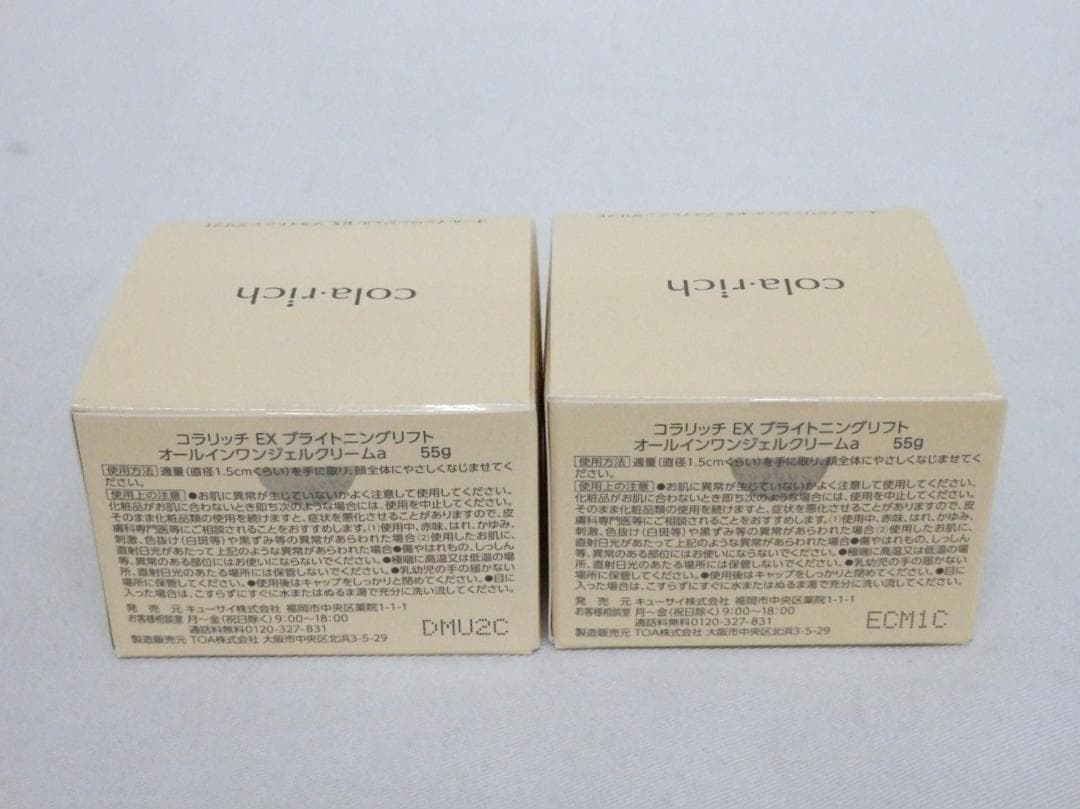 M1506 【未開封】コラリッチEX ブライトニングリフトジェル 55g ×2