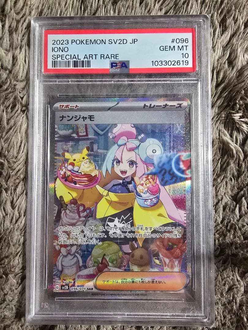 【PSA10】 ナンジャモ SAR クレイバースト 完美品/鑑定品/即購入OK