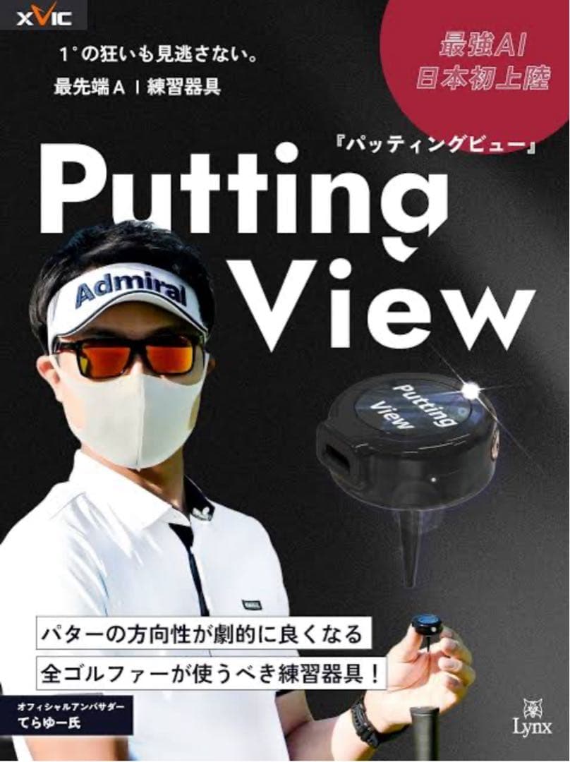XVIC エックスビック パッティングビュー デジタルパター練習器