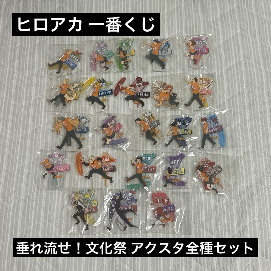 一番くじ 僕のヒーローアカデミア 垂れ流せ 文化祭 G賞 コンプリート アクスタ