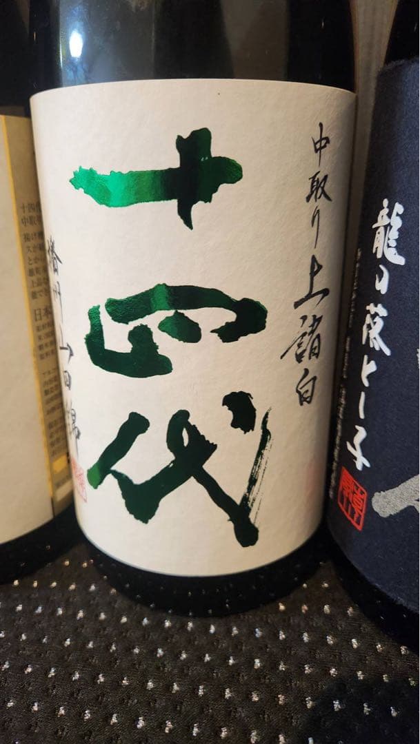 十四代空瓶4本セット