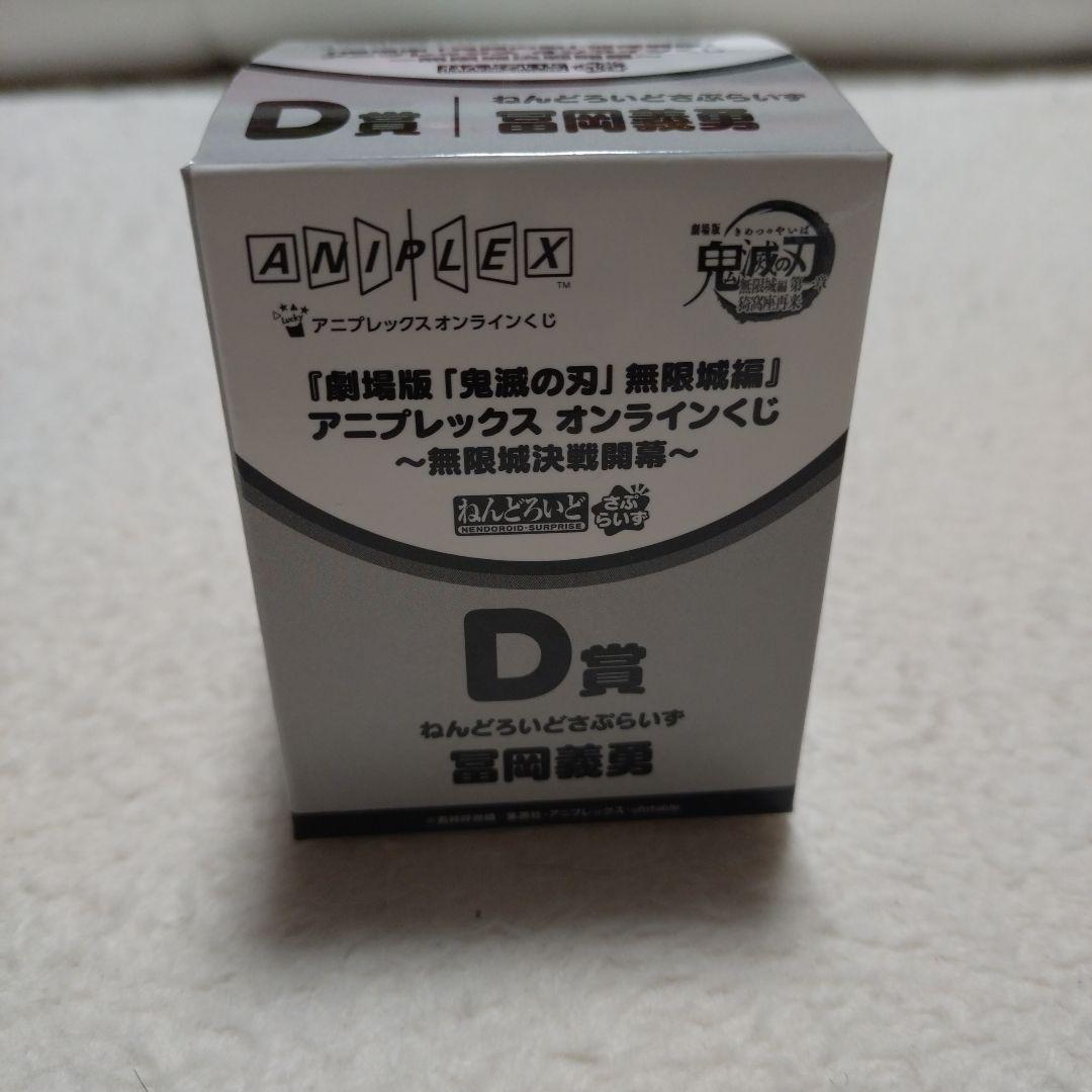 アニプレックスくじ 鬼滅の刃 　D賞冨岡義勇 ねんどろいどさぷらいず