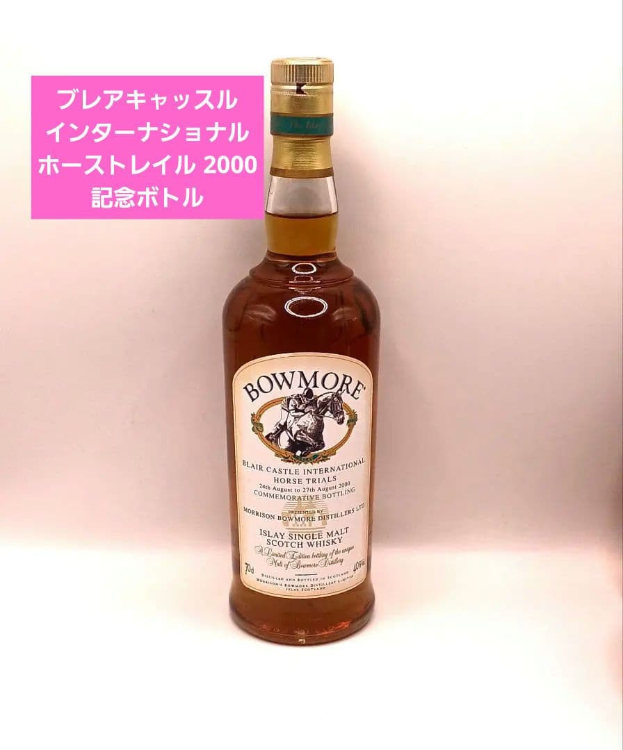 ボウモア ブレアキャッスル インターナショナル ホーストレイル 2000