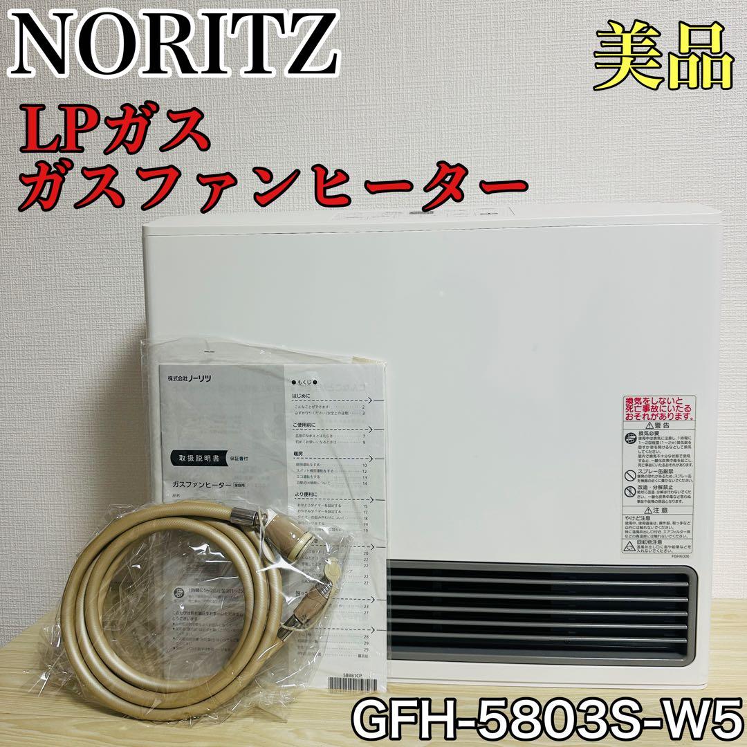 ノーリツ ガスファンヒーター GFH-5803S-W5 2021年製