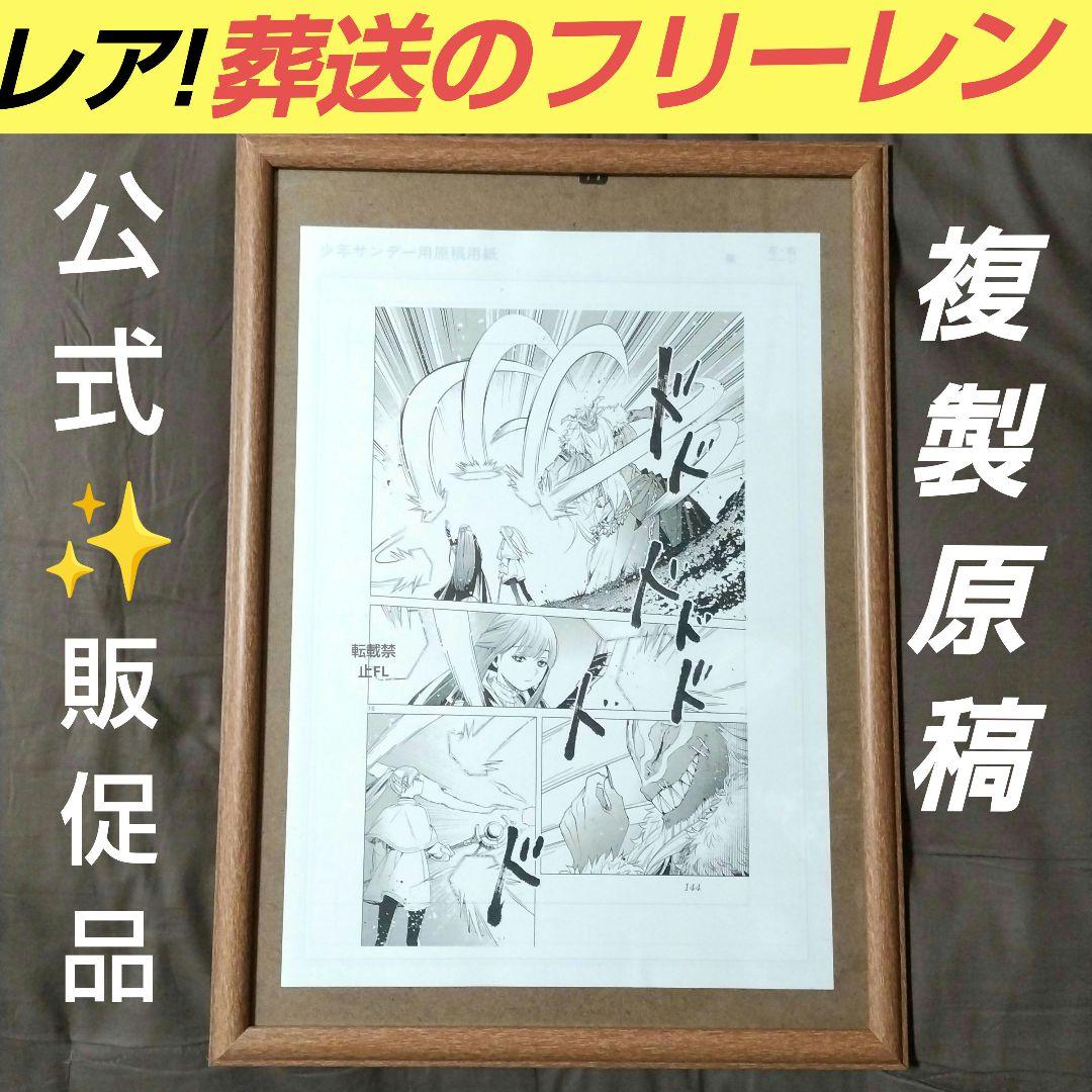 葬送のフリーレン 非売品 公式 複製原画 少年サンデー レア 複製原稿用紙