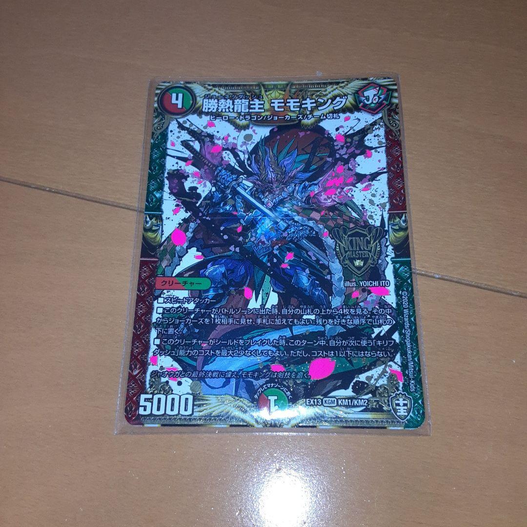 デュエルマスターズ 勝熱龍主モモキング