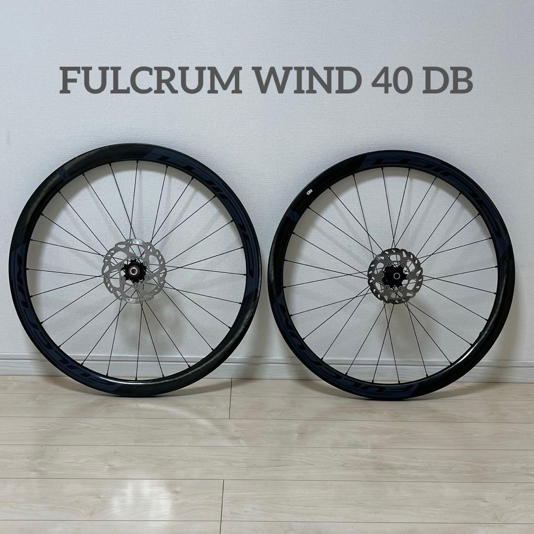 フルクラムウィンド40 Discホイール　カーボンホイール前後セット