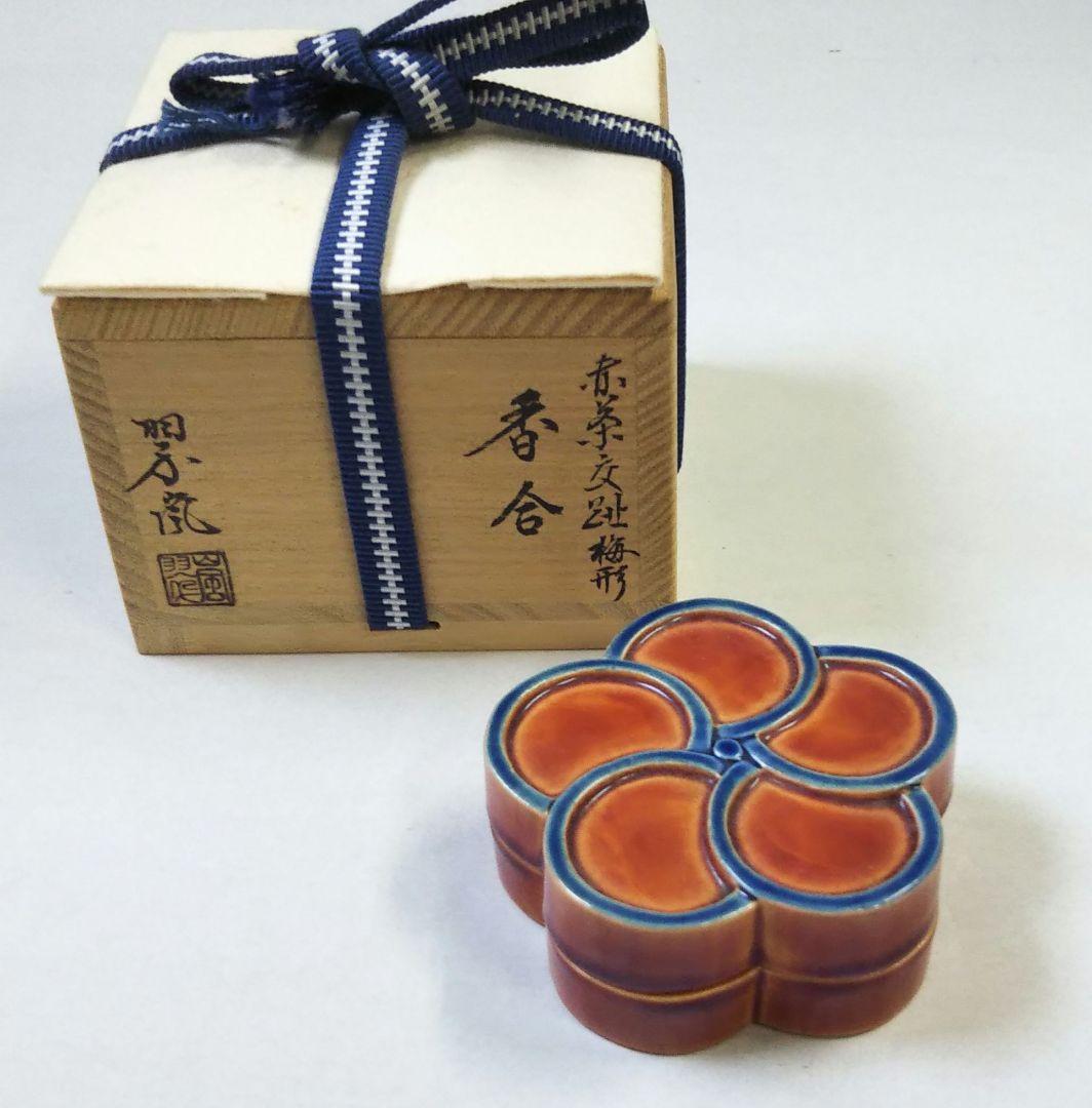 茶道具 香合 赤茶交趾 梅型 中村翠嵐 新品 交趾焼