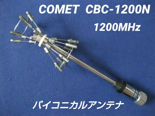 1200MHzバイコニカルアンテナ COMET CBC-1200N
