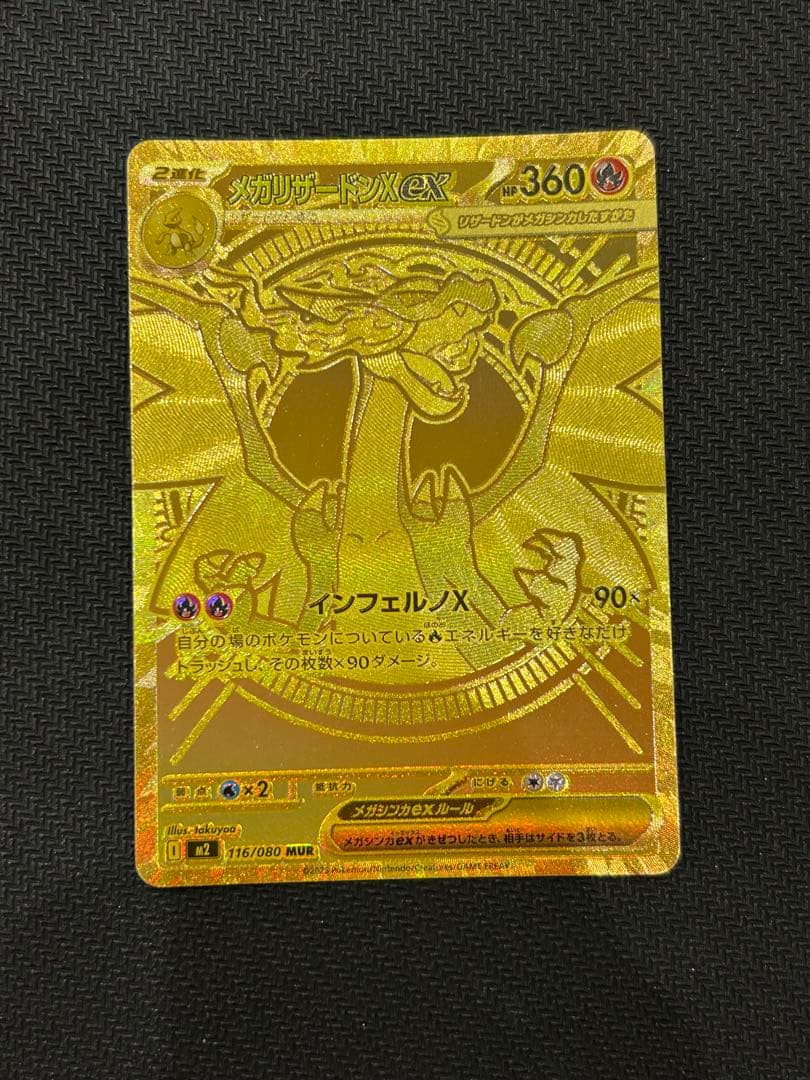 【匿名配送】メガリザードンXex MUR