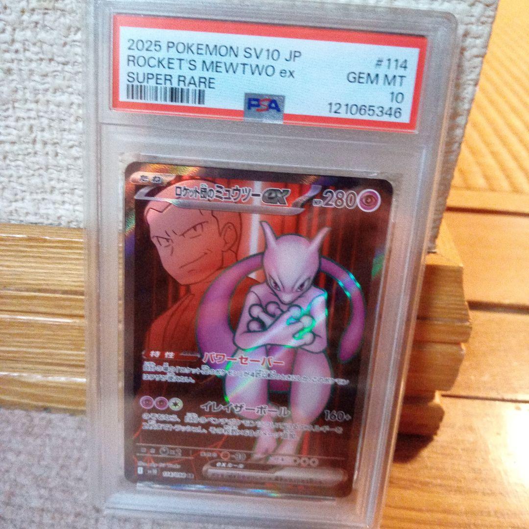 ロケット団のミュウツーex PSA 10 スーパーレア