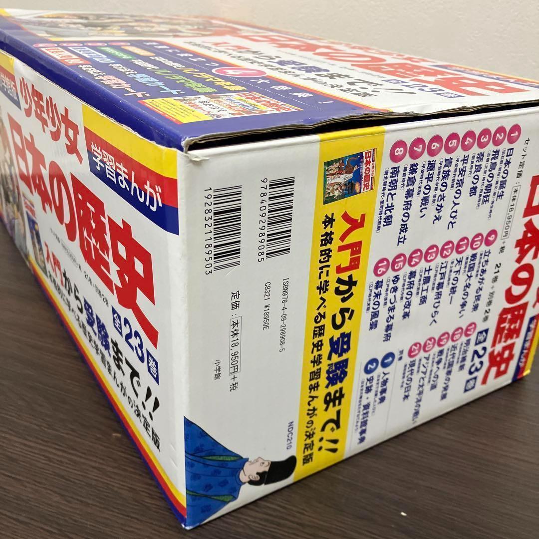 【箱付】学習まんが 少年少女　日本の歴史 全巻 全21巻＋ 別冊2巻 セット