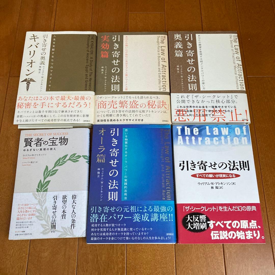 ウィリアム・W・アトキンソン：引き寄せの奥義キバリオン　を含む６冊