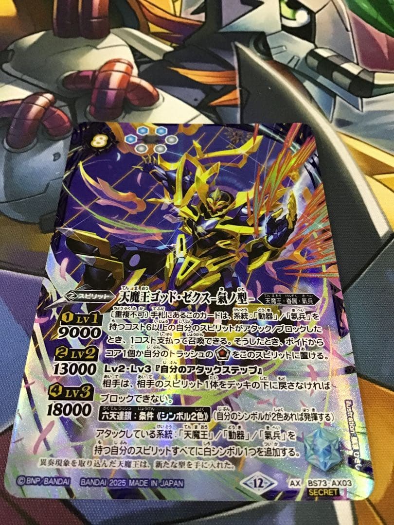 天魔王ゴッド・ゼクス-氣ノ型-　シークレット