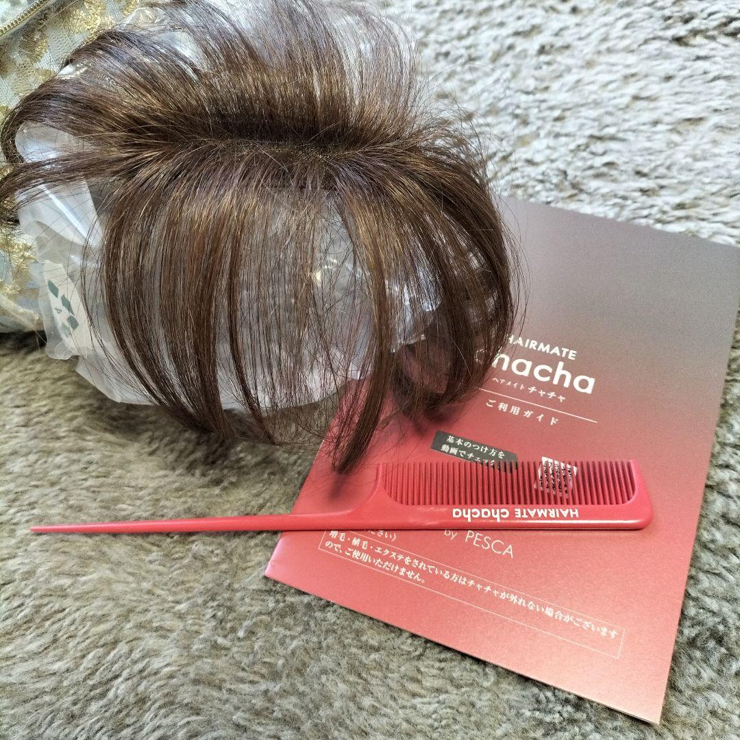 ウイッグ、チャチャ