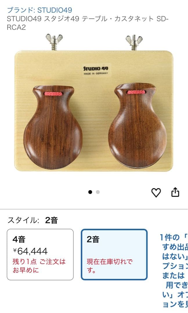 完売品‼️STUDIO49 スタジオ49 テーブルカスタネット SD-RCA2