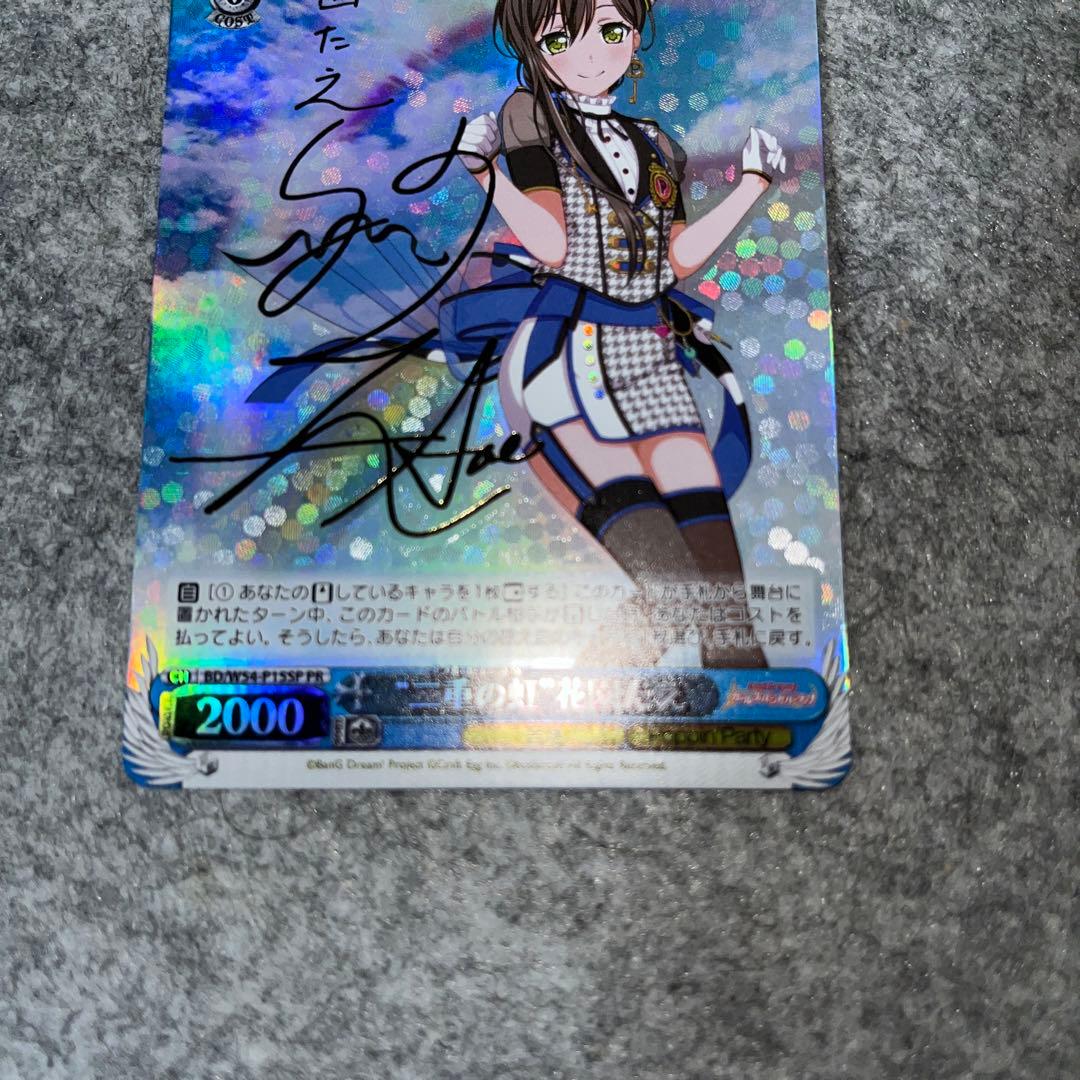 ヴァイスシュヴァルツ　二重の虹　花園たえ　バンドリ　PR  サイン