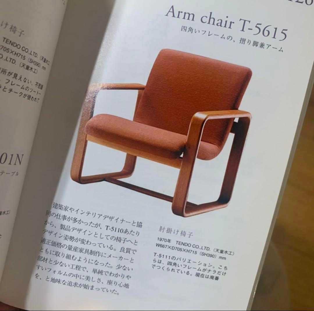 天童木工　松村勝男　アームチェア　イージーチェア　ソファ　肘掛椅子