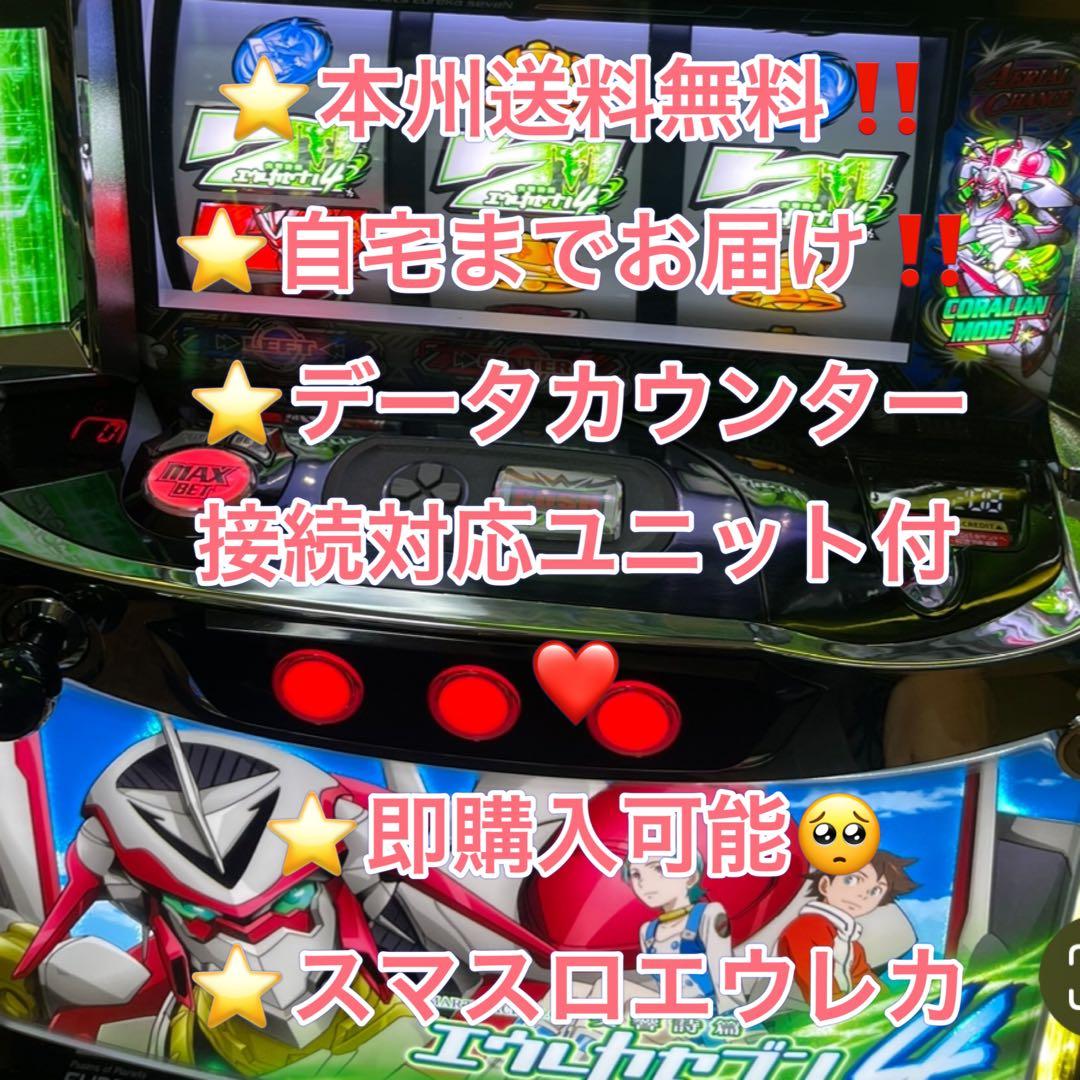【本州送料込み】エウレカセブン4 パチスロ スマスロ 実機 ユニット