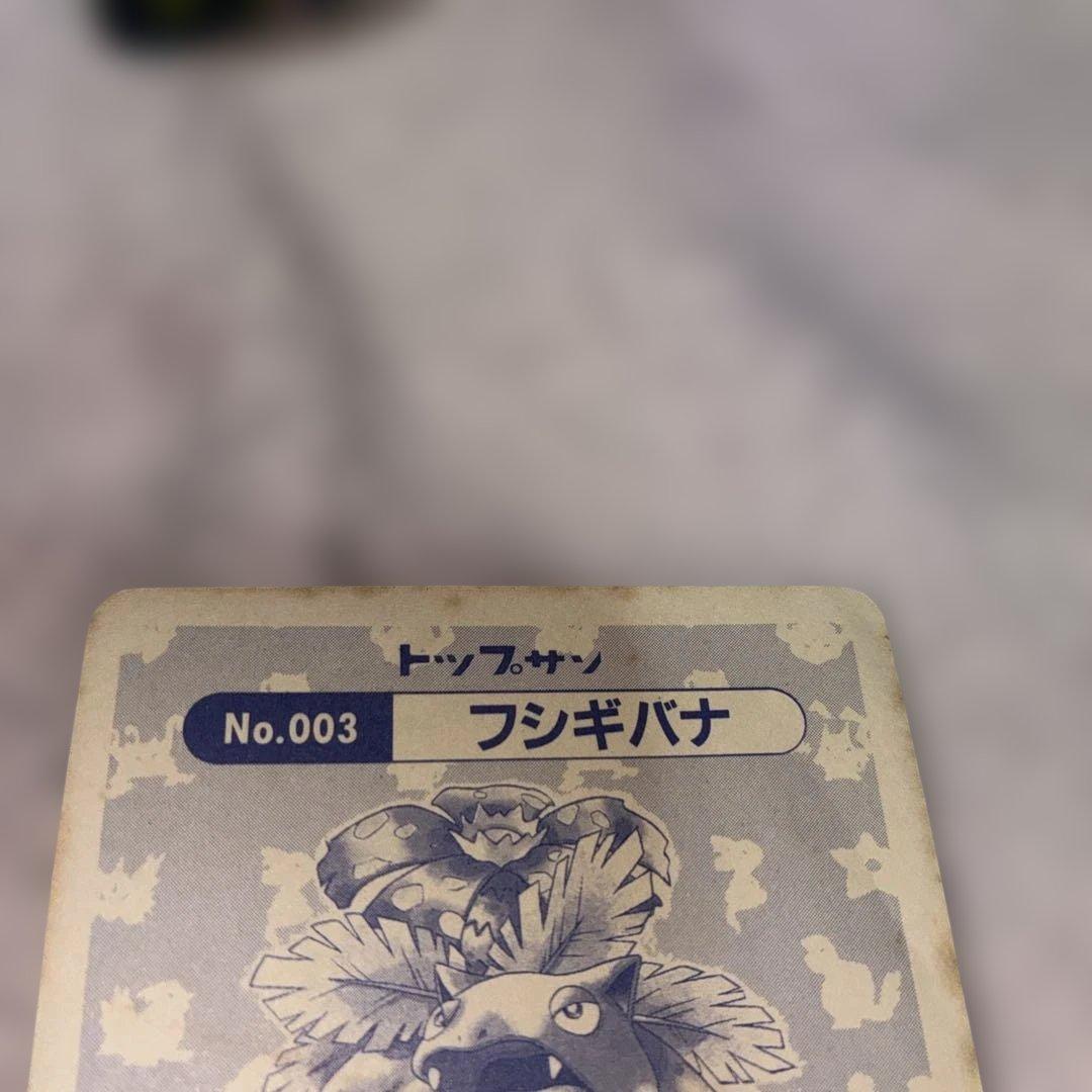 トップサンポケモンシール　ピカチュウ　シャワーズ　フシギバナ