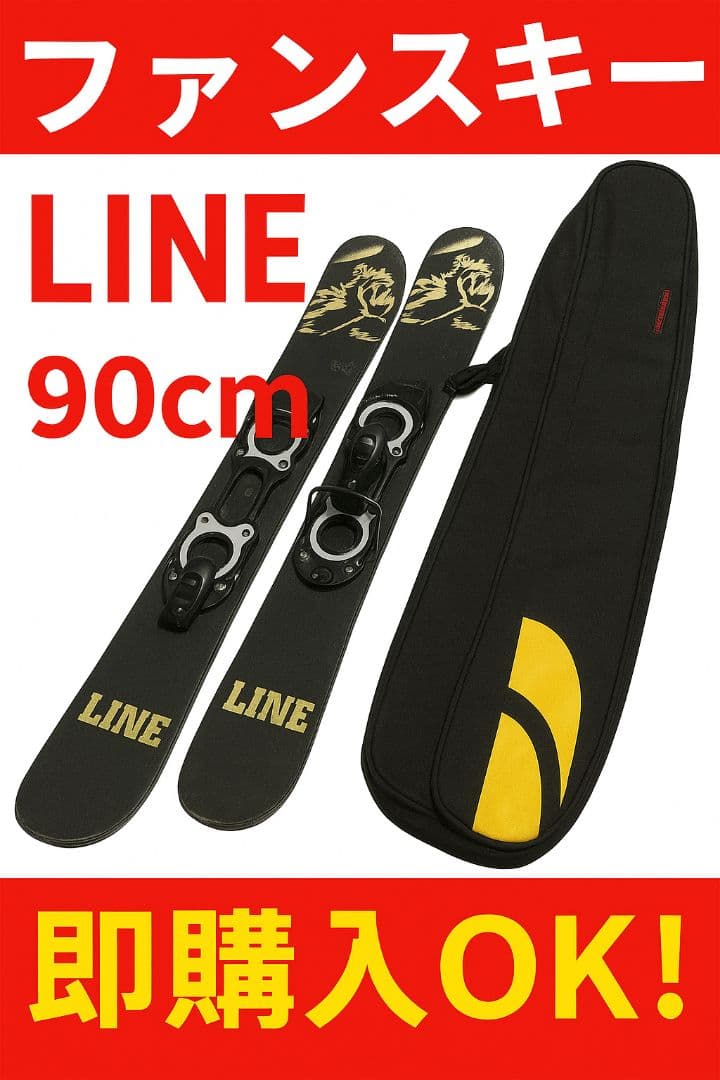 【ファンスキー☆】90cm　LINEファンスキー板♪　ツインチップ！