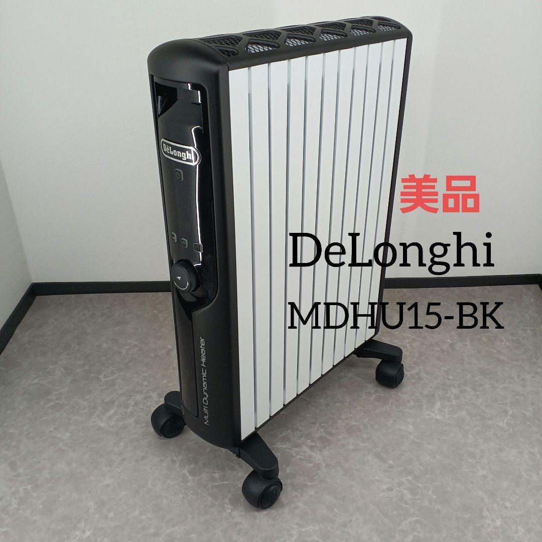 美品‼️DeLonghi MDHU【ダイナミックヒーター】15-BK