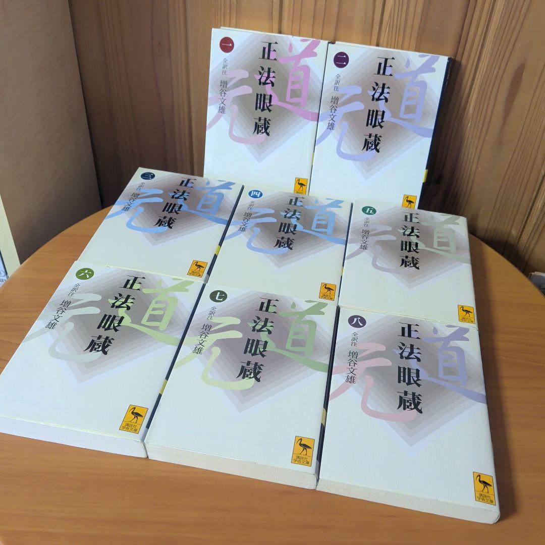 正法眼蔵 全8巻 完品