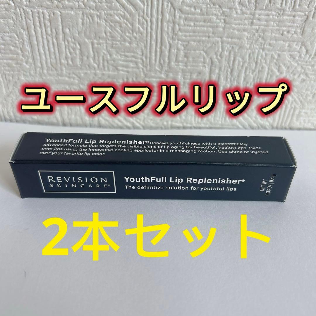 【2本】リビジョン　ユースフルリップ　9.4g 唇用美容液　リップクリーム　匿名