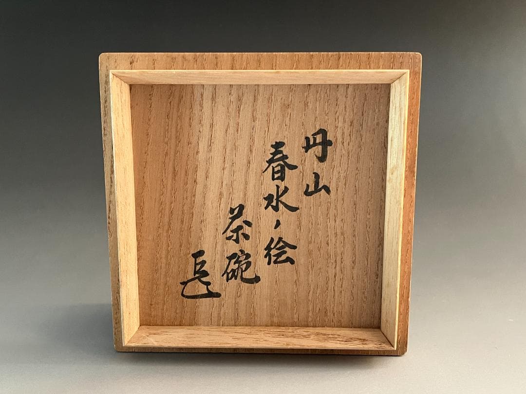 丹山作　春水の絵　茶碗　而妙斎書付　表千家　茶道具