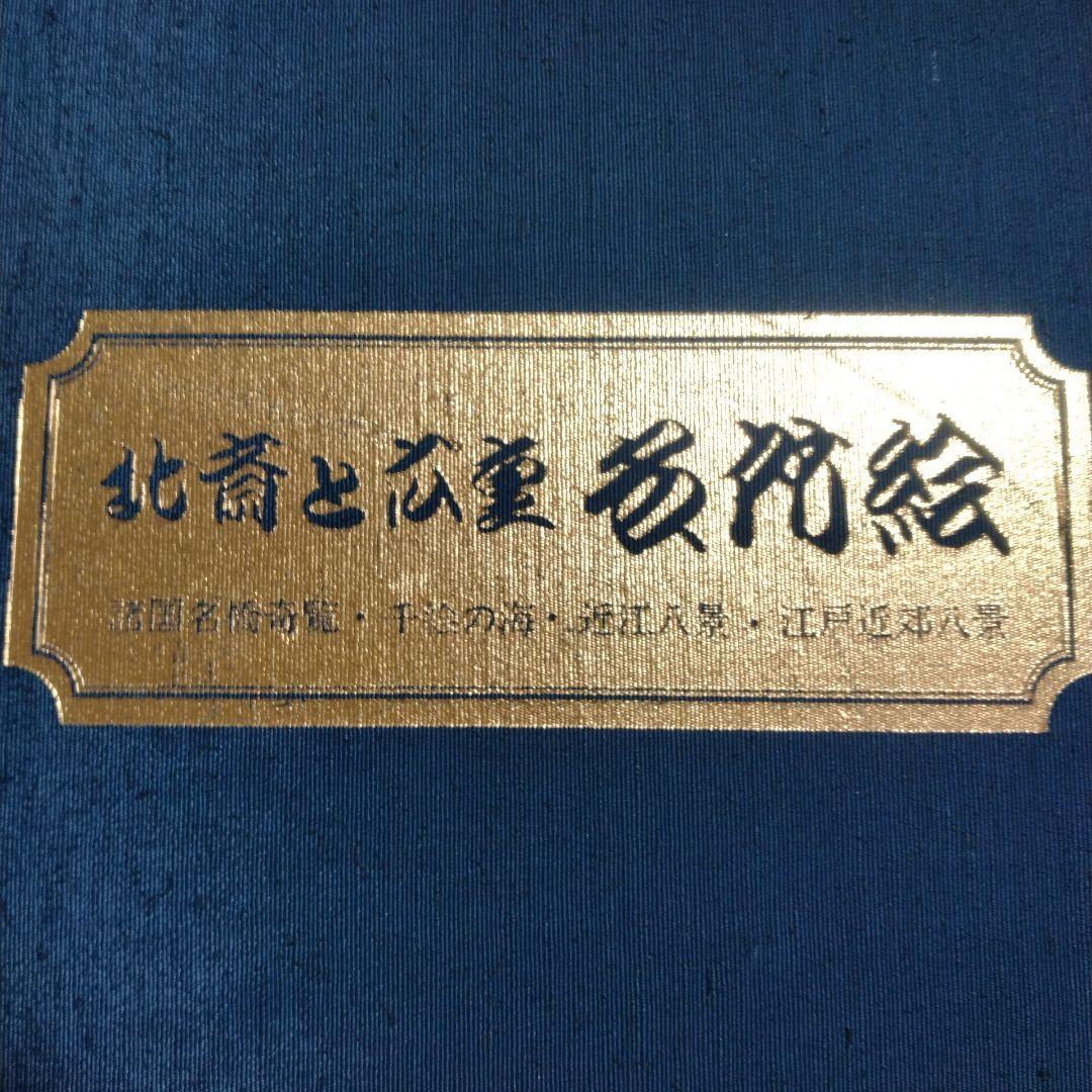 北斎と広重 名所絵 名橋奇覧・近江八景・江戸近郊八景・千絵の海 全37枚