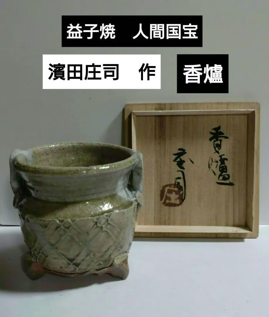 人間国宝　『濱田庄司』作　灰釉香炉