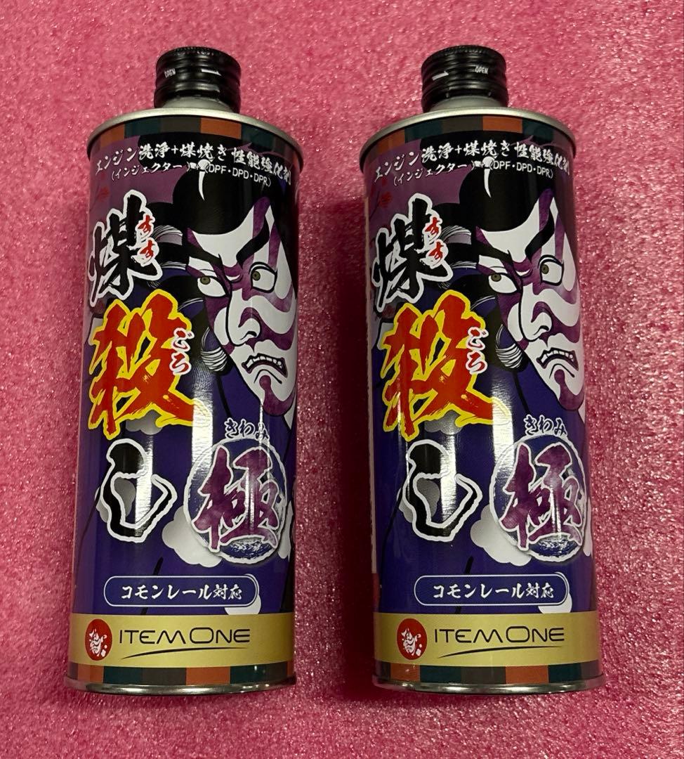 煤殺し 極 500mLx2本セット