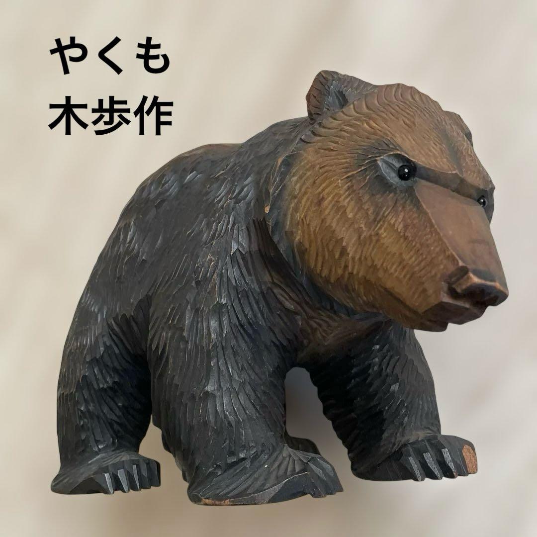 熊　木彫り　八雲　やくも　木歩作　彫刻 工芸品