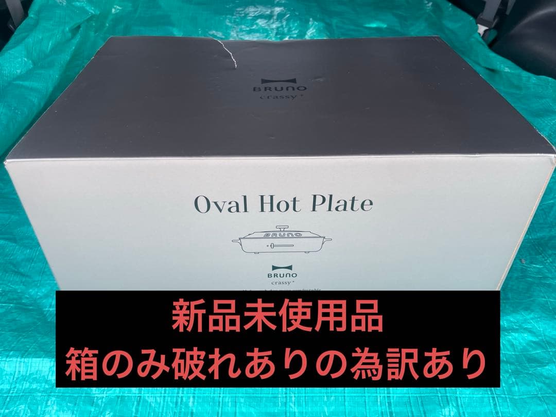 箱破損のため訳あり BRUNO オーバルホットプレート BOE053 ブラック