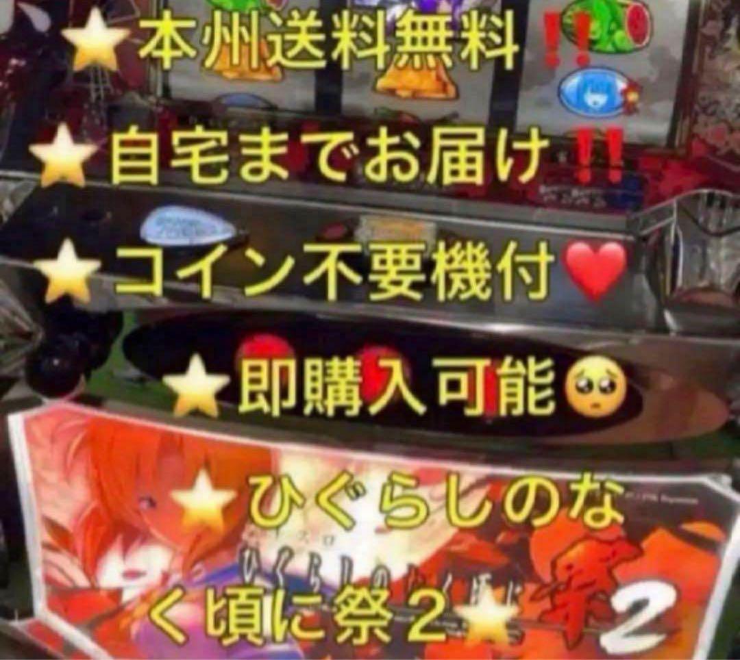 メル便【本州送料込み】ひぐらしのなく頃に 祭2 パチスロ 実機 不要機