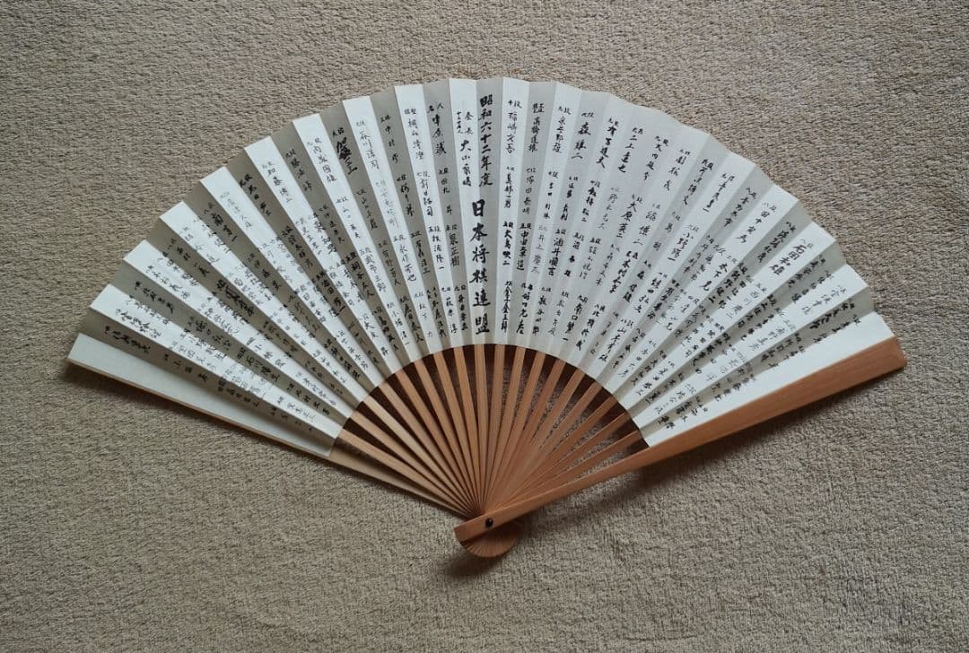 【昭和レトロ　未使用　ノベルティ】日本将棋連盟　昭和六十二年度『全棋士署名扇子』