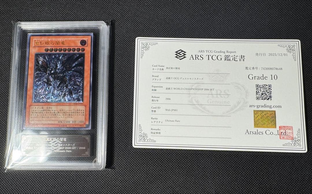 【ARS10】真紅眼の闇竜　レリーフ　鑑定書付き